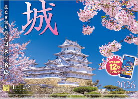 『城』 2026 カレンダー 壁掛け 風景 【透明ホルダー付 300×420】 （写真工房カレンダー） [ 山口 博之 ]