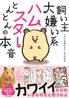 飼い主大嫌い系ハムスター とんとんの本音 [ とんとんの飼い主 ]