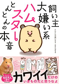 飼い主大嫌い系ハムスター とんとんの本音 [ とんとんの飼い主 ]