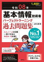 令和08年 基本情報技術者 パーフェクトラーニング過去問題集 [ 山本 三雄 ]