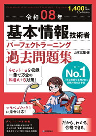 令和08年 基本情報技術者 パーフェクトラーニング過去問題集 [ 山本 三雄 ]