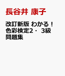 改訂新版　わかる！ 色彩検定2・3級問題集