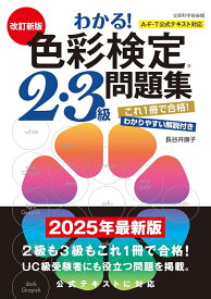 改訂新版　わかる！ 色彩検定2・3級問題集 [ 長谷井　康子 ]