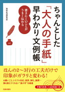 ちゃんとした「大人の手紙」早わかり文例帳