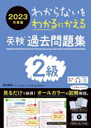わからないをわかるにかえる英検過去問題集2級（2023年度版）