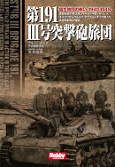 第191 3号突撃砲旅団