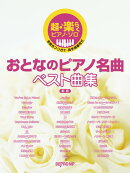 おとなのピアノ名曲ベスト曲集新版