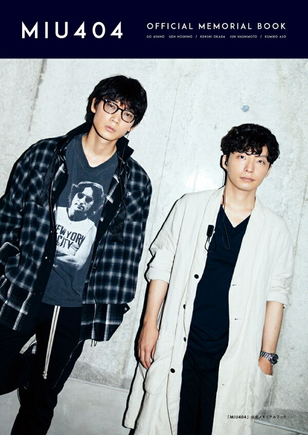 楽天ブックス: 「MIU404」公式メモリアルブック - 9784867011348 : 本