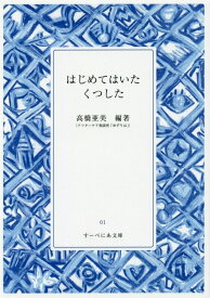 はじめてはいたくつした （すーべにあ文庫） [ 高橋亜美 ]