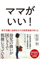 ママがいい！ 母子分離に拍車をかける保育政策のゆくえ [ 松居　和 ]