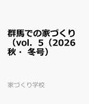 群馬での家づくり（vol．5（2026　秋・冬号）