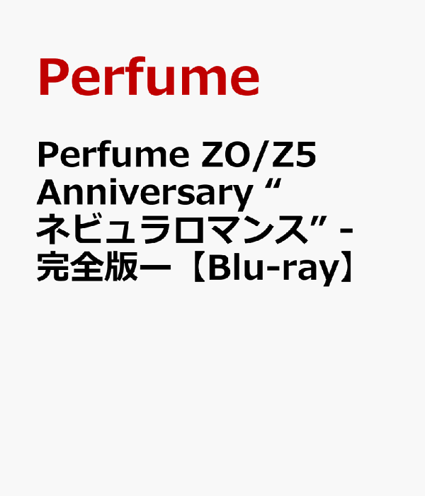 楽天ブックス: Perfume ZO/Z5 Anniversary “ネビュラロマンス” -完全版
