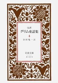 グリム童話集　4（完訳） （岩波文庫　赤413-4） [ グリム兄弟 ]