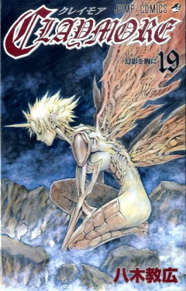 CLAYMORE（19）