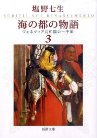 海の都の物語 ヴェネツィア共和国の一千年 3 （新潮文庫　新潮文庫） [ 塩野 七生 ]