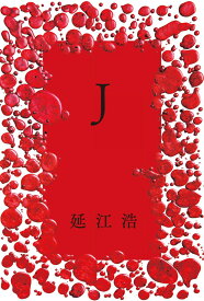 J [ 延江 浩 ]