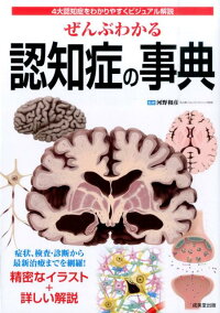 ぜんぶわかる認知症の事典　4大認知症をわかりやすくビジュアル解説