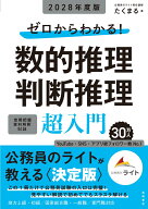 2028年度版　ゼロからわかる！　数的推理・判断推理“超”入門 [ たくまる ]