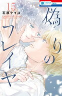 偽りのフレイヤ 15 （花とゆめコミックス） [ 石原 ケイコ ]