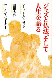 ジャズと仏法、そして人生を語る [ ハービー・ハンコック ]