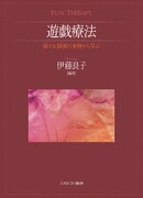 遊戯療法