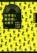 科学者と魔法使いの弟子