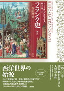 新訂 フランク史