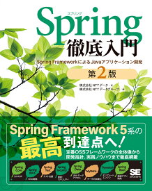 Spring徹底入門 第2版 Spring FrameworkによるJavaアプリケーション開発 [ 株式会社NTTデータ ]