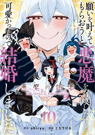 願いを叶えてもらおうと悪魔を召喚したけど、可愛かったので結婚しました ～悪魔の新妻～（10） （アース・スター　コミックス） [ となりける ]