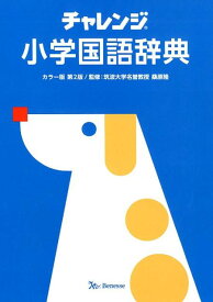 チャレンジ小学国語辞典　カラー版　第2版 [ 桑原隆 ]