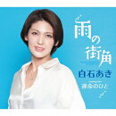 雨の街角/運命のひと