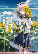 青春2周目の俺がやり直す、ぼっちな彼女との陽キャな夏