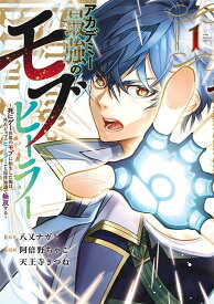 アカデミー最強のモブヒーラー　～死にゲー世界のモブに転生した俺は、外れジョブ【ヒーラー】と原作知識で無双する～（1） （ヤンマガKCスペシャル） [ 八又 ナガト ]