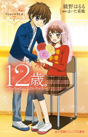12 Years Old. Anime Novelization ~The Fluttering of a Little Heart~ (7) (Shogakukan Junior Bunko) [Haruru Ayano]