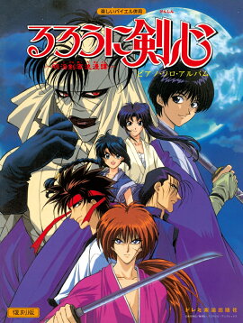 るろうに剣心ピアノ・ソロ・アルバム復刻版