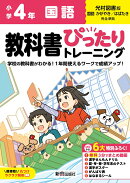 小学 教科書ぴったりトレーニング 国語4年 光村図書版(教科書完全対応、オールカラー、丸つけラクラク解答、ぴたト…
