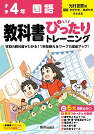 小学 教科書ぴったりトレーニング 国語4年 光村図書版(教科書完全対応、オールカラー、丸つけラクラク解…