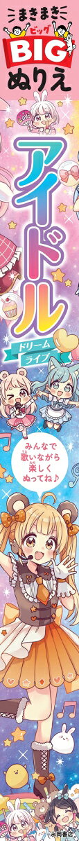まきまきBIGぬりえ　アイドルドリームライブ