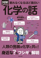 眠れなくなるほど面白い 図解プレミアム 化学の話 人類の発展は化学と共に！身近な？もフシギも解明 [ 野…