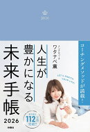 【Amazon＆楽天ブックス限定版】人生が豊かになる 未来手帳2026
