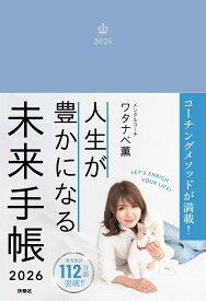 【Amazon＆楽天ブックス限定版】人生が豊かになる 未来手帳2026 [ ワタナベ薫 ]