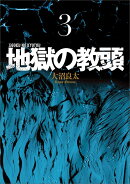 地獄の教頭（3）
