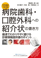 そのまま使える病院歯科・口腔外科への紹介状の書き方 最速でわかりやすく書ける診療情報提供書のポイン…
