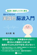 脳波に挫折した方に贈る 目からウロコの実践的脳波入門