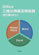 【POD】Office三種の神器活用実践：改訂版2022