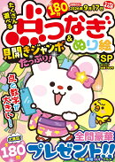 たくさん遊べる点つなぎ＆ぬり絵SP