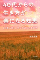 40代からの生き方が楽になる知恵