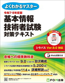 令和7-8年度版 基本情報技術者試験 対策テキスト （よくわかるマスター） [ 富士通ラーニングメディア ]