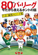 80年代パ・リーグ今だから言えるホントの話