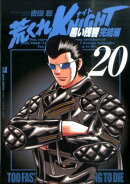 荒くれKNIGHT黒い残響完結編(20)